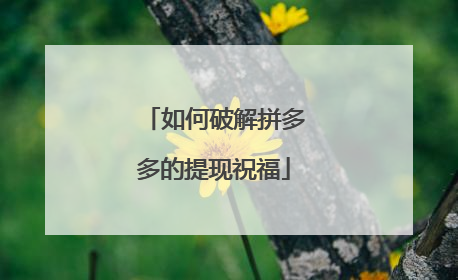 如何破解拼多多的提现祝福