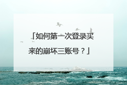 如何第一次登录买来的崩坏三账号?