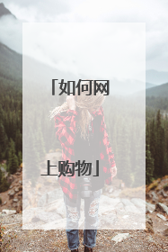 如何网上购物