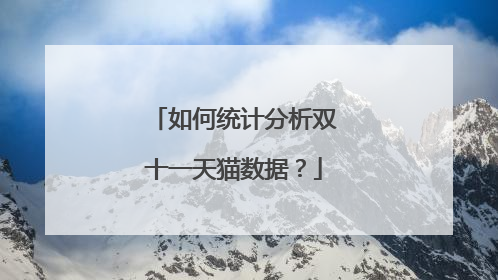 如何统计分析双十一天猫数据?