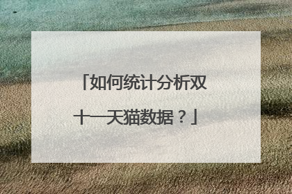 如何统计分析双十一天猫数据?