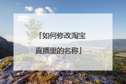 如何修改淘宝直播里的名称