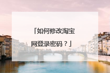 如何修改淘宝网登录密码?
