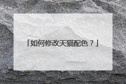 如何修改天猫配色?