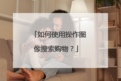 如何使用操作图像搜索购物?