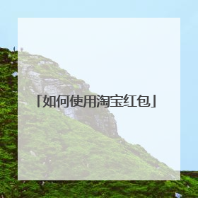 如何使用淘宝红包