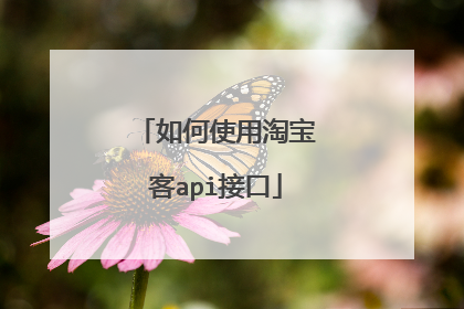 如何使用淘宝客api接口