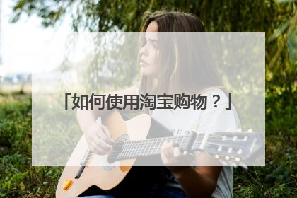 如何使用淘宝购物?