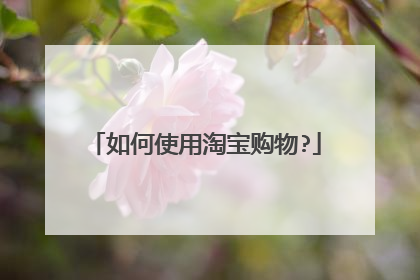 如何使用淘宝购物?