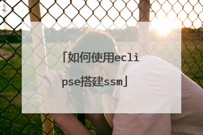 如何使用eclipse搭建ssm