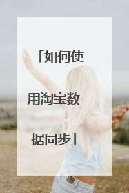 如何使用淘宝数据同步