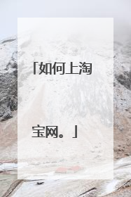 如何上淘宝网。