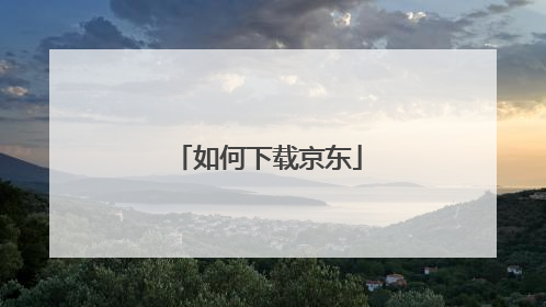 如何下载京东
