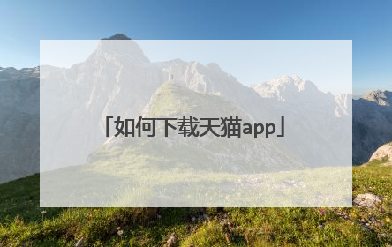 如何下载天猫app