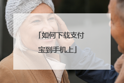 如何下载支付宝到手机上