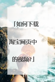 如何下载淘宝网页中的视频?