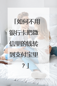 如何不用银行卡把微信里的钱转到支付宝里?