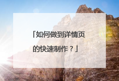 如何做到详情页的快速制作?