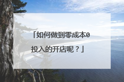 如何做到零成本0投入的开店呢?