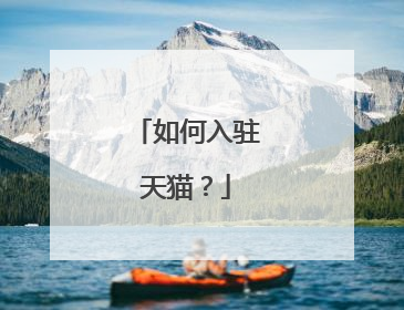 如何入驻天猫?