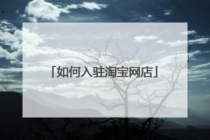 如何入驻淘宝网店