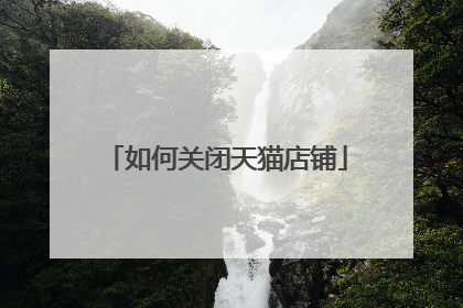 如何关闭天猫店铺