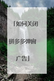 如何关闭拼多多弹窗广告