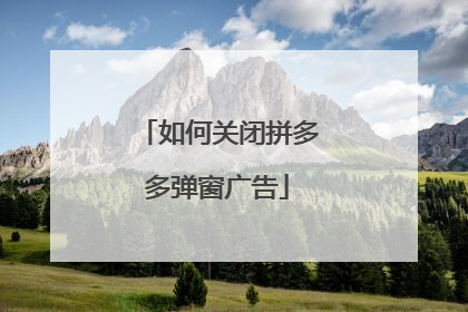 如何关闭拼多多弹窗广告