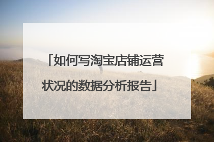 如何写淘宝店铺运营状况的数据分析报告