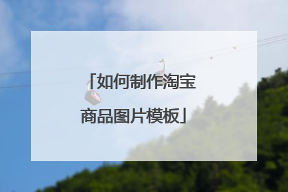 如何制作淘宝商品图片模板