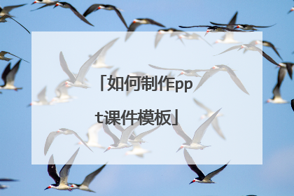 如何制作ppt课件模板