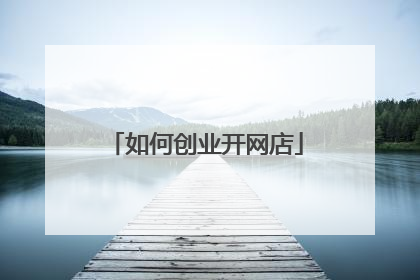 如何创业开网店