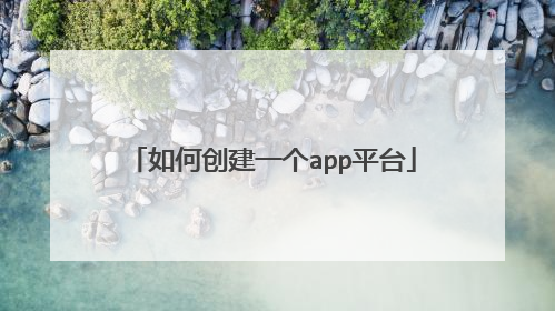 如何创建一个app平台