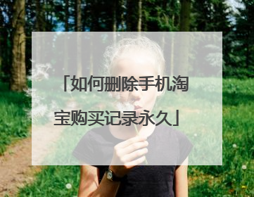 如何删除手机淘宝购买记录永久