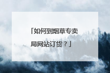 如何到烟草专卖局网站订货?