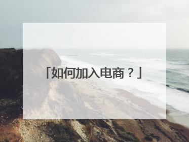 如何加入电商?