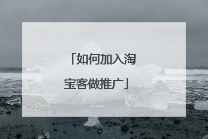 如何加入淘宝客做推广