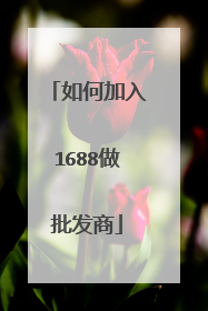 如何加入1688做批发商
