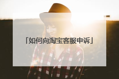 如何向淘宝客服申诉
