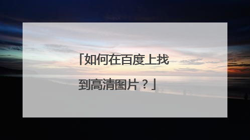 如何在百度上找到高清图片?