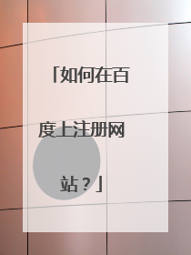 如何在百度上注册网站？