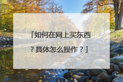 如何在网上买东西?具体怎么操作?