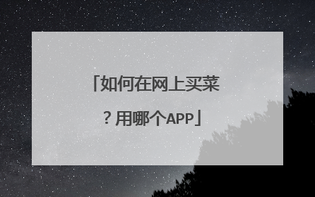 如何在网上买菜?用哪个APP