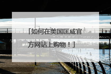 如何在美国匡威官方网站上购物!
