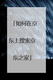 如何在京东上搜索京东之家