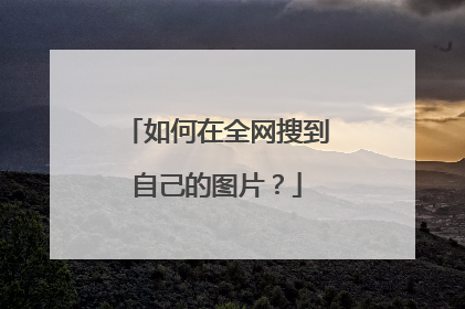 如何在全网搜到自己的图片?