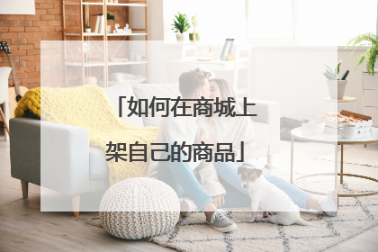 如何在商城上架自己的商品