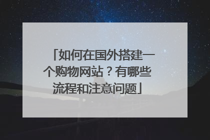 如何在国外搭建一个购物网站?有哪些流程和注意问题