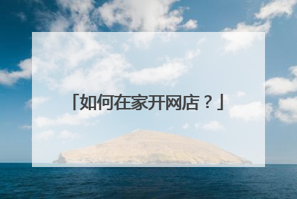如何在家开网店?