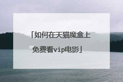 如何在天猫魔盒上免费看vip电影